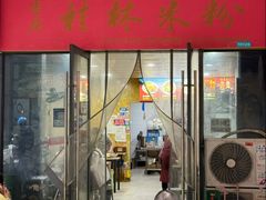-吉庆桂林米粉·柳州螺蛳粉(港汇广场店)