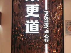 -東更道点心行(文化东路店)