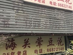 -海关荤豆花(洋河一路店)