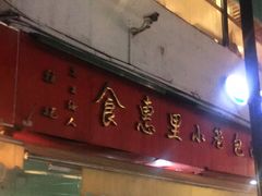 门面-食惠里小笼包面馆(越秀店)