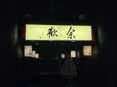 门面-余欢领鲜火锅(新街口店)