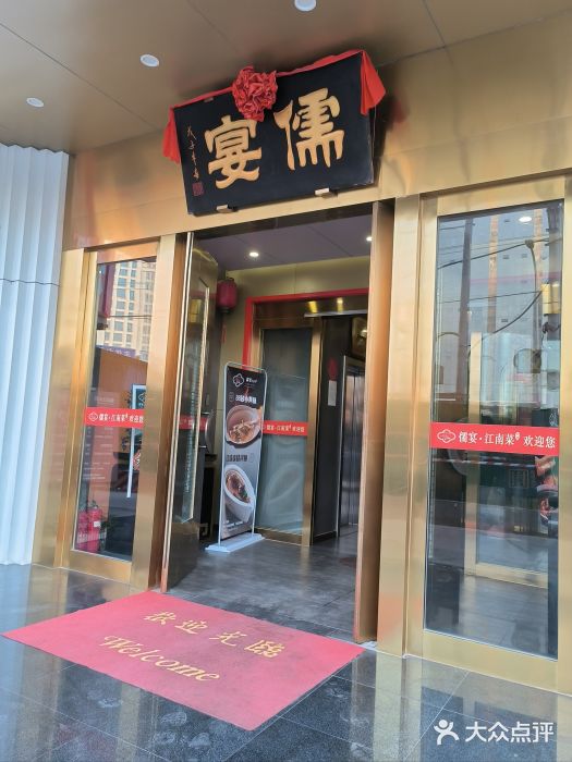 儒宴江南菜·新淮扬菜·烤鸭(总部基地丰体店)图片