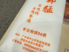 -郑猛记石岐鸽主题餐厅(长江店)