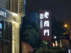 -老阊门菜馆(山塘街店)