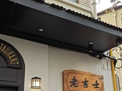 -老吉士酒家(天平路店)