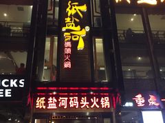 -纸盐河码头火锅(十八梯店)