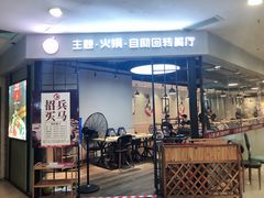 门面-川锅·火锅·烤肉自助餐厅