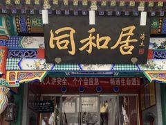 -同和居(什刹海店)