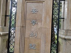 -上海安亭别墅花园酒店