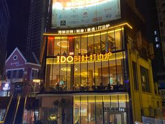 -阿杜打边炉(五江天街店)