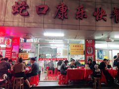 -蛇口康乐快餐鱼仔档(翠苑小区店)