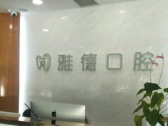-雅德嘉口腔·咬合重建中心(时雨园店)