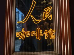 -人民咖啡馆(四行仓库店)