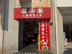 -蟹小友·蟹黄面·手工点心(南京东路店)