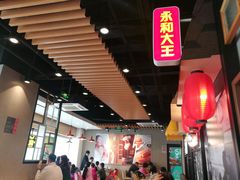 -永和大王(广渠店)