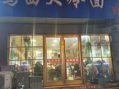 门面-鸡西大冷面(兰山店)