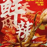 薅羊毛🔥绝味58抢100招牌鸭舌代金券‼️