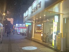-友达面馆(广州总店)