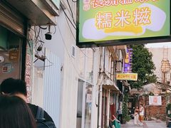-澳门长洲糯米糍(柯打苏沙街店)