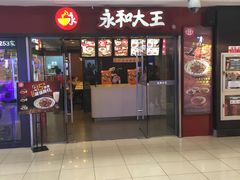 门面-永和大王(解放东路店)