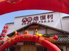 门面-大张烙馍村(绿地店)