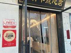 -朱新年·苏式汤团·面点(北寺塔店)