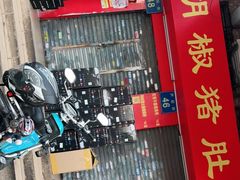 门面-胡椒猪肚汤(康王店)