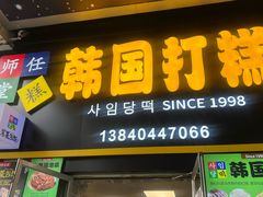 -师任堂韩式食品(总店)
