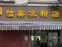 -洁美凉粉店(温江店)