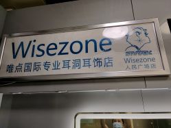-Wisezone唯点穿耳打耳洞专业国际连锁品牌