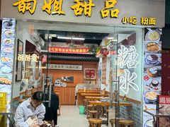 -韵姐牛奶甜品世家