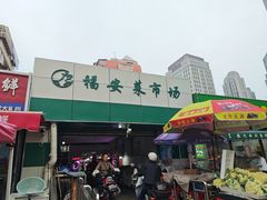 -福安菜市场