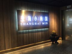 -上海小南国(金桥国际广场店)