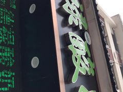 门面-德禄酸奶(莫家街店)