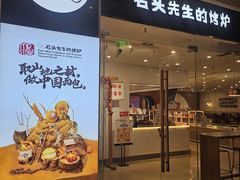 -石头先生的烤炉(济南领秀城贵和店)