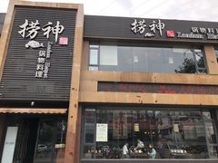 门面-捞神煲汤火锅(湖滨商业街店)