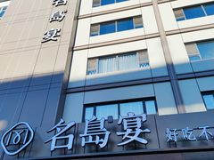 -名岛家宴(龙塔店)