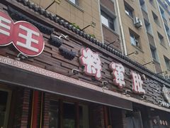 门面-将军肚烧烤鸡手王(东岭南街店)