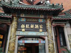 -梅龙镇酒家(南京西路总店)