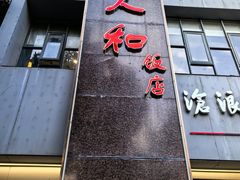 -老人和饭店(打浦路店)