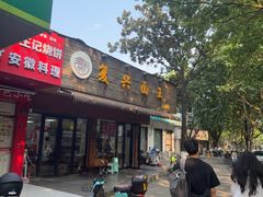 -复兴面王(河东路起源店)