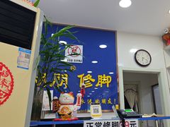 -朋朋修脚(音乐学院店)
