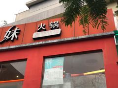 门面-野妹火锅(龙岗店)