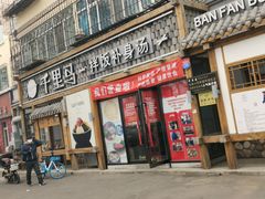 门面-鑫日千里马朝鲜族小馆(总店)