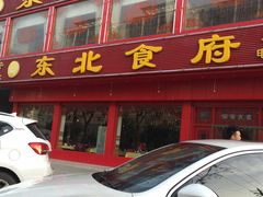 门面-东北食府·铁锅炖(花溪湾店)