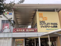 -三井奥特莱斯购物城(爵士之梦长岛店)