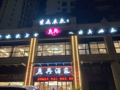门面-广兴酒家