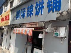 -郭际辣饼铺(第三中学店)