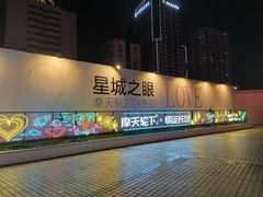 -星城之眼摩天轮