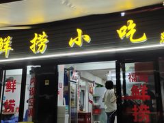 门面-福屿鲜捞小吃·捞化(福屿总店)